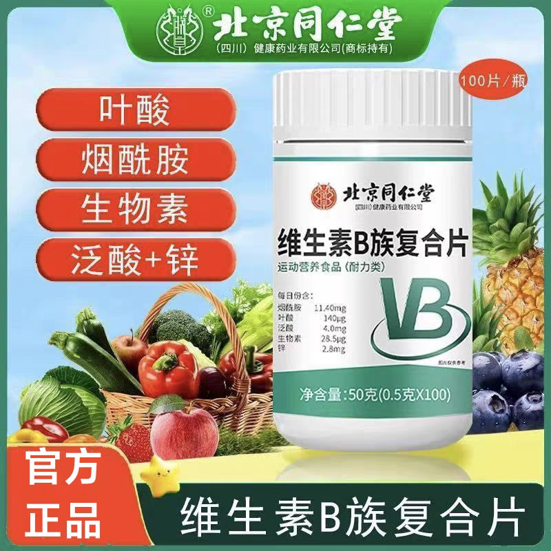 北京同仁堂 维生素b族复合片咀嚼片VB50g(0.5g*100片)果维泡腾片运动营养官方旗舰店