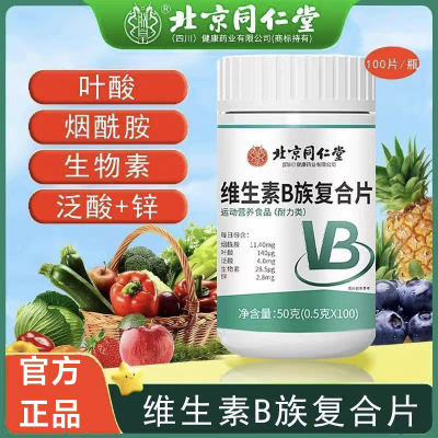 北京同仁堂 维生素b族复合片咀嚼片VB50g(0.5g*100片)果维泡腾片运动营养官方旗舰店