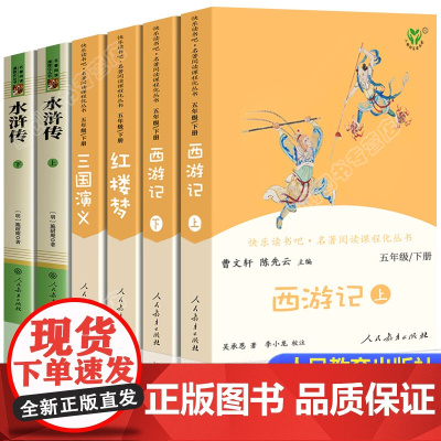 四大名著全套原著正版人民教育出版社五年级下册必读课外书经典小学生版快乐读书吧五六儿童版西游记红楼梦三国演义水浒传老师