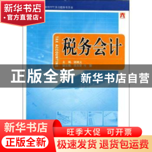 正版 税务会计 胡顺义主编 中国市场出版社 9787509209813 书籍