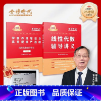 2025李永乐线性代数辅导讲义 [正版]武忠祥2026考研数学高等数学辅导讲义基础篇+基础过关660题真题解析李永乐复习