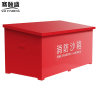 赛颐盛消防沙箱900*450*450mm个