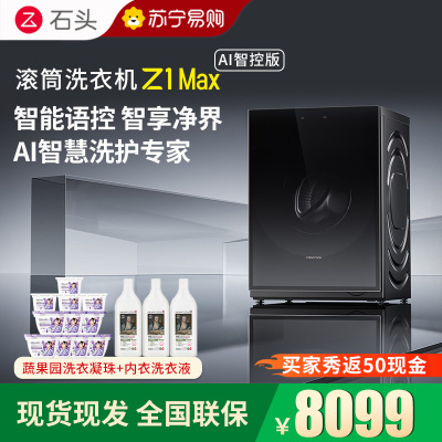 石头滚筒洗衣机Z1 Max AI智控版黑曜石滚筒洗衣机超净慕斯洗涤