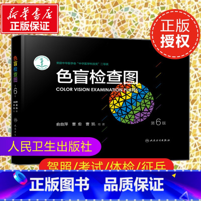 色觉检查图 第3版 [正版]色盲检查图第6六版俞自萍色弱色觉图谱驾驶证体检测试儿童5五驾照征兵考试驾校当兵红绿视力人卫版