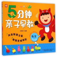 正版新书]5分钟亲子早教(2-3岁)张耀明//王迎春9787553458038