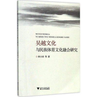 醉染图书吴越文化与民族体育文化融合研究9787308168533