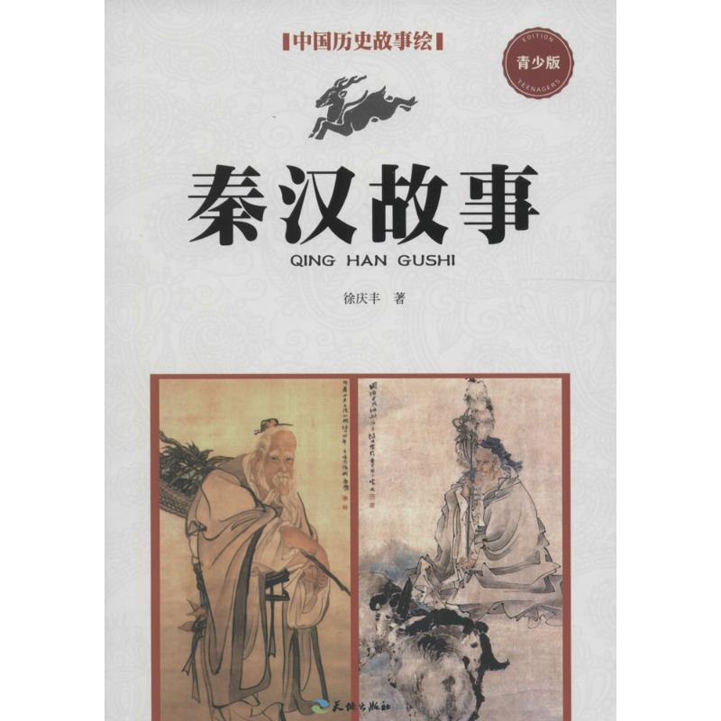 正版新书]秦汉故事-中国历史故事绘-青少版徐庆丰9787545514018