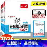 [人教版]计算能力100分+数学思维训练 一年级上 [正版]2025版一本小学数学计算能力训练100分一百分口算人教版北