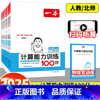 [人教版]计算能力100分+数学思维训练 一年级上 [正版]2025版一本小学数学计算能力训练100分一百分口算人教版北