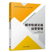 正版新书]城市轨道交通运营管理王志强 主编, 王俭朴 徐永实 副