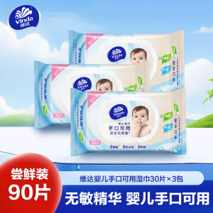 维达婴儿湿巾30片3包共90片 温和无香婴幼儿手口可用便携装儿童清洁湿纸巾(新旧包装交替发货)