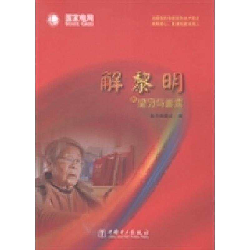 正版新书]解黎明的坚守与追求本书编委会编9787512345737