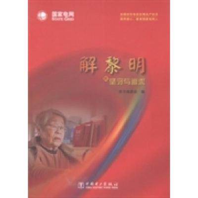 正版新书]解黎明的坚守与追求本书编委会编9787512345737