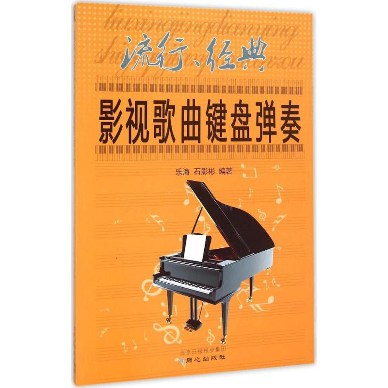 [M]流行、经典影视歌曲键盘弹奏-9787547714560