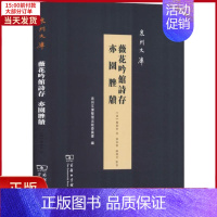 [正版]全新 薇花吟馆诗存 亦园脞牍 历史/历史知识读物 9787100167154