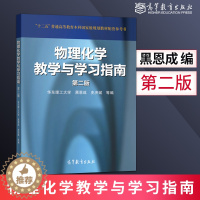 [醉染正版]正版 物理化学教学与学习指南 第2版第二版 黑恩成 著 物理化学专业参考用书 高等教育出版社