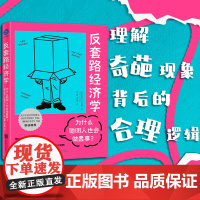 店 反套路经济学:为什么聪明人也会做蠢事? 史蒂夫•兰兹伯格 魔鬼经济学 经济学入门读物 聪明人 经济学通俗读物书籍