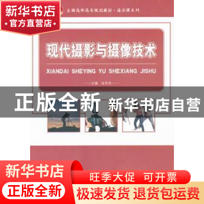 正版 现代摄影与摄像技术 肖冬杰主编 北京大学出版社 9787