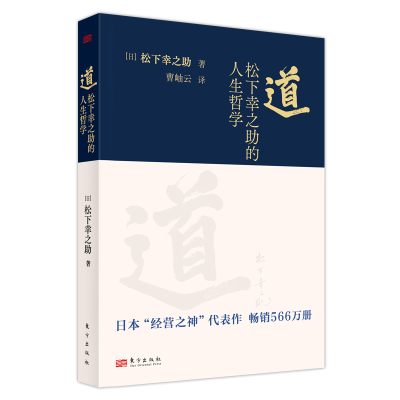 正版新书]道 松下幸之助的人生哲学(日)松下幸之助 著 曹岫云 译
