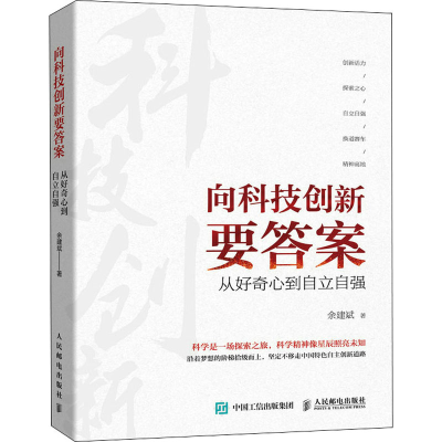 正版新书]向科技创新要答案 从好奇心到自立自强余建斌978711558