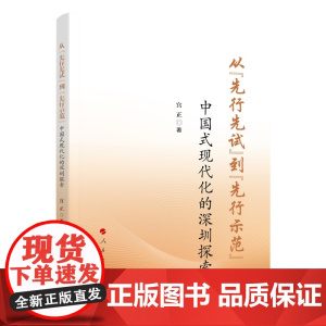 正版 从“先行先试”到“先行示范” ——中国式现代化的深圳探索 宫正著 人民出版社