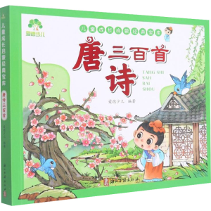 [M]唐诗三百首-9787554022351