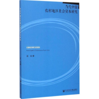 [M]当代中国农村地区社会资本研究-9787509771419