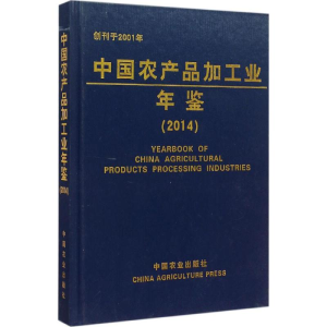 [M]中国农产品加工业年鉴.2014-9787109207554