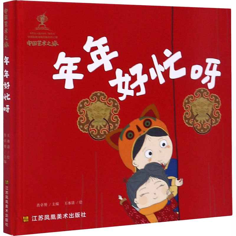 中国艺术之旅-年年好忙呀