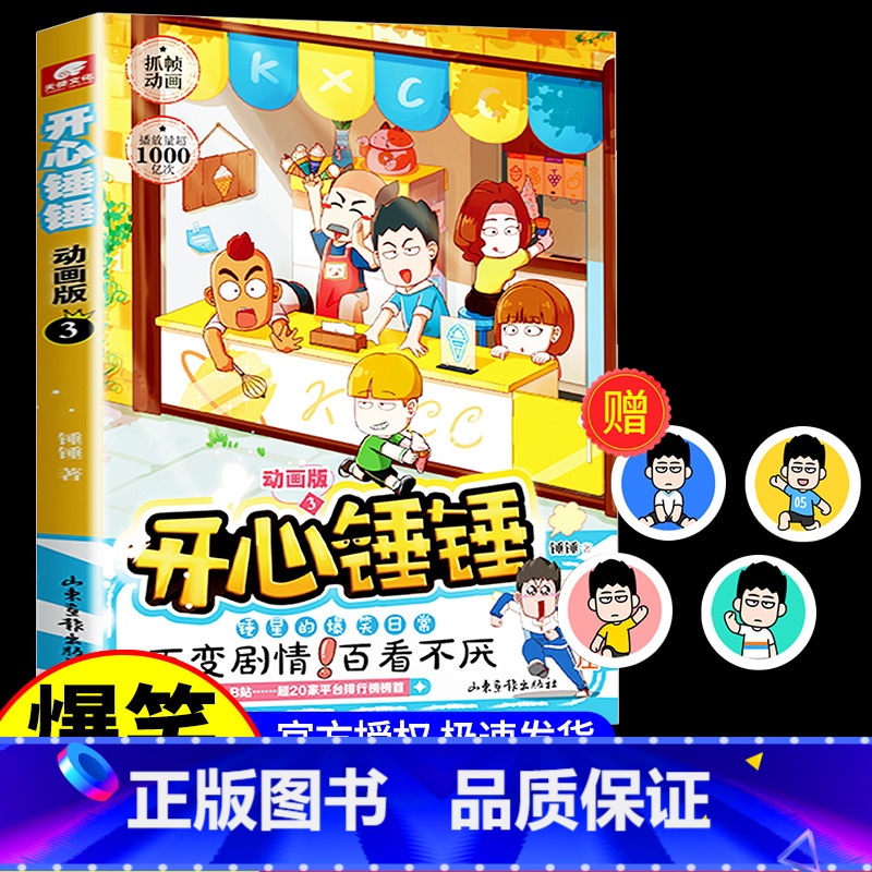 开心锤锤动画版3 [正版]开心锤锤漫画书全套12册含新书趣味百科1动画版神秘大冒险观察力训练/我的完美同桌爆笑校园记8-