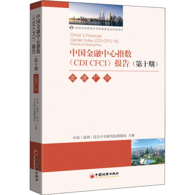 [M]中国金融中心指数(CDI CFCI)报告(第10期) 走进广州-9787513653374