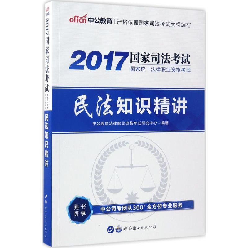 正版新书]国家统一法律职业资格考试民法知识精讲中公教育法律职