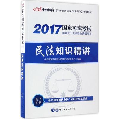 正版新书]国家统一法律职业资格考试民法知识精讲中公教育法律职