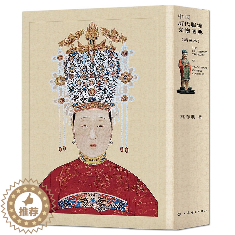 [醉染正版]2册 中国历代服饰文物图典 精选本 高春明 历史考古国风文化艺术收藏鉴赏古典古风汉服图鉴古代簪衩冠首饰古墓纹