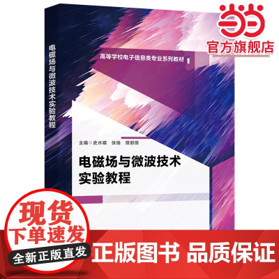 电磁场与微波技术实验教程