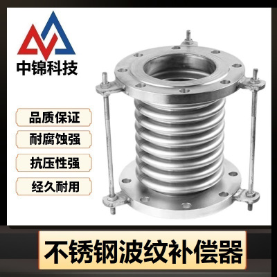 中锦科技 不锈钢波纹补偿器 定制系列 台