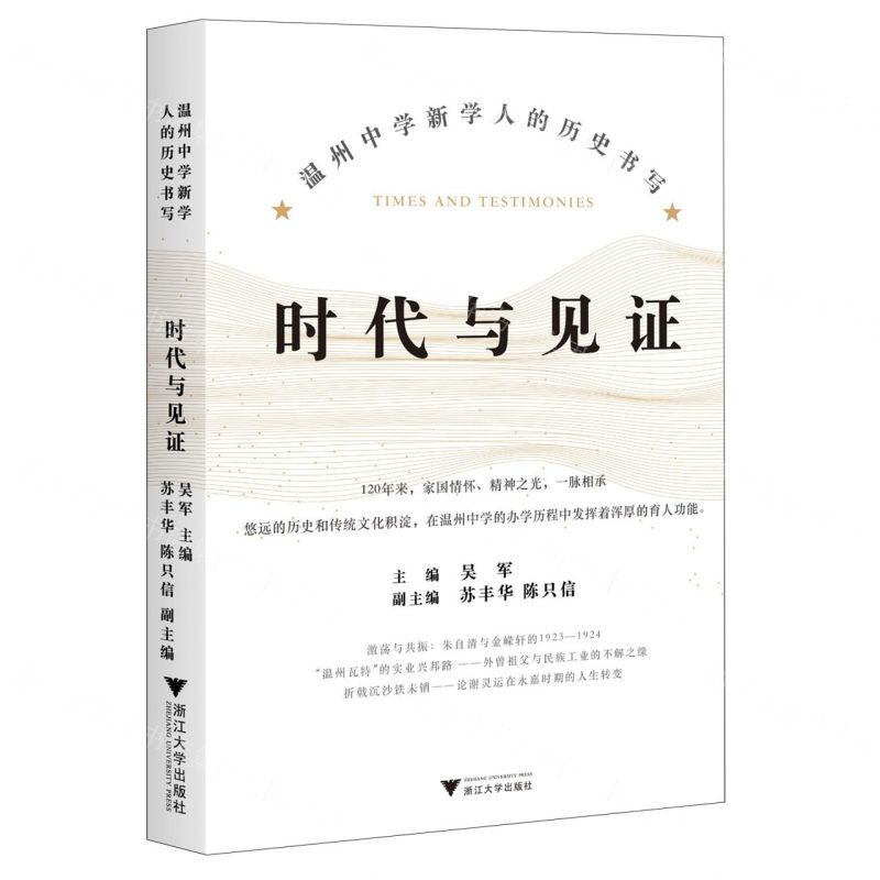 [N]时代与见证(温州中学新学人的历史书写)-9787308229708