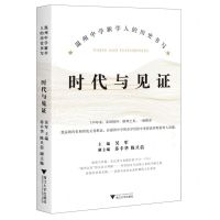 [N]时代与见证(温州中学新学人的历史书写)-9787308229708