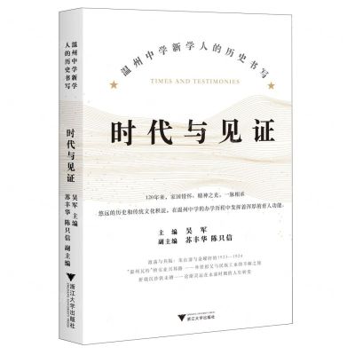 [N]时代与见证(温州中学新学人的历史书写)-9787308229708