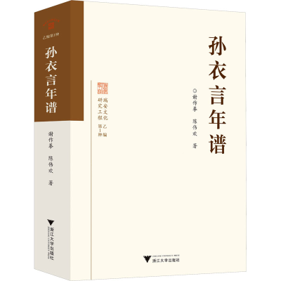 正版新书]孙衣言年谱谢作拳,陈伟欢 著9787308253185