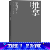 [正版]推拿毕飞宇著长篇小说毕飞宇文集茅盾文学奖人民文学