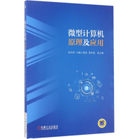 [M]微型计算机原理及应用-9787111559870