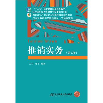 正版新书]推销实务王方,韩军编9787565434341
