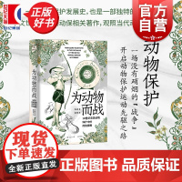 为动物而战 19世纪英国动物保护中的传统挪用 动物与人书系李鉴慧著光启书局系列正版图书籍 另有段义孚制造宠物:支配与感情