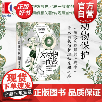 为动物而战 19世纪英国动物保护中的传统挪用 动物与人书系李鉴慧著光启书局系列正版图书籍 另有段义孚制造宠物:支配与感情