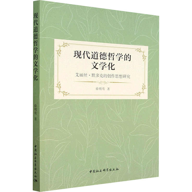 现代道德哲学的文学化 艾丽丝·默多克的创作思想研究