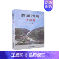[正版] 胜游梅州.丰顺篇 何日胜 书店旅游、地图 书籍 畅想书
