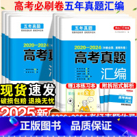 数物化生·4本套[全国通用] ★五年真题[2020-2024年高考真题] [正版]2025新版高考真题五年真题语文英