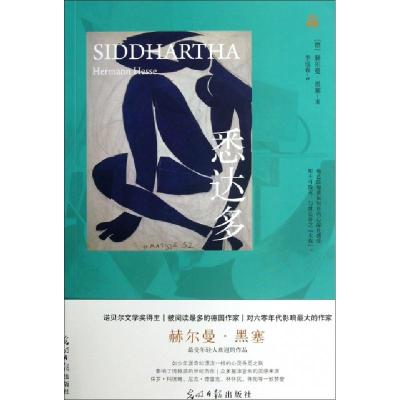 正版新书]悉达多(德)赫尔曼·黑塞|译者:李迎春9787511237446