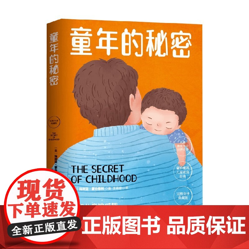 童年的秘密 玛利亚·蒙台梭利 著 家教